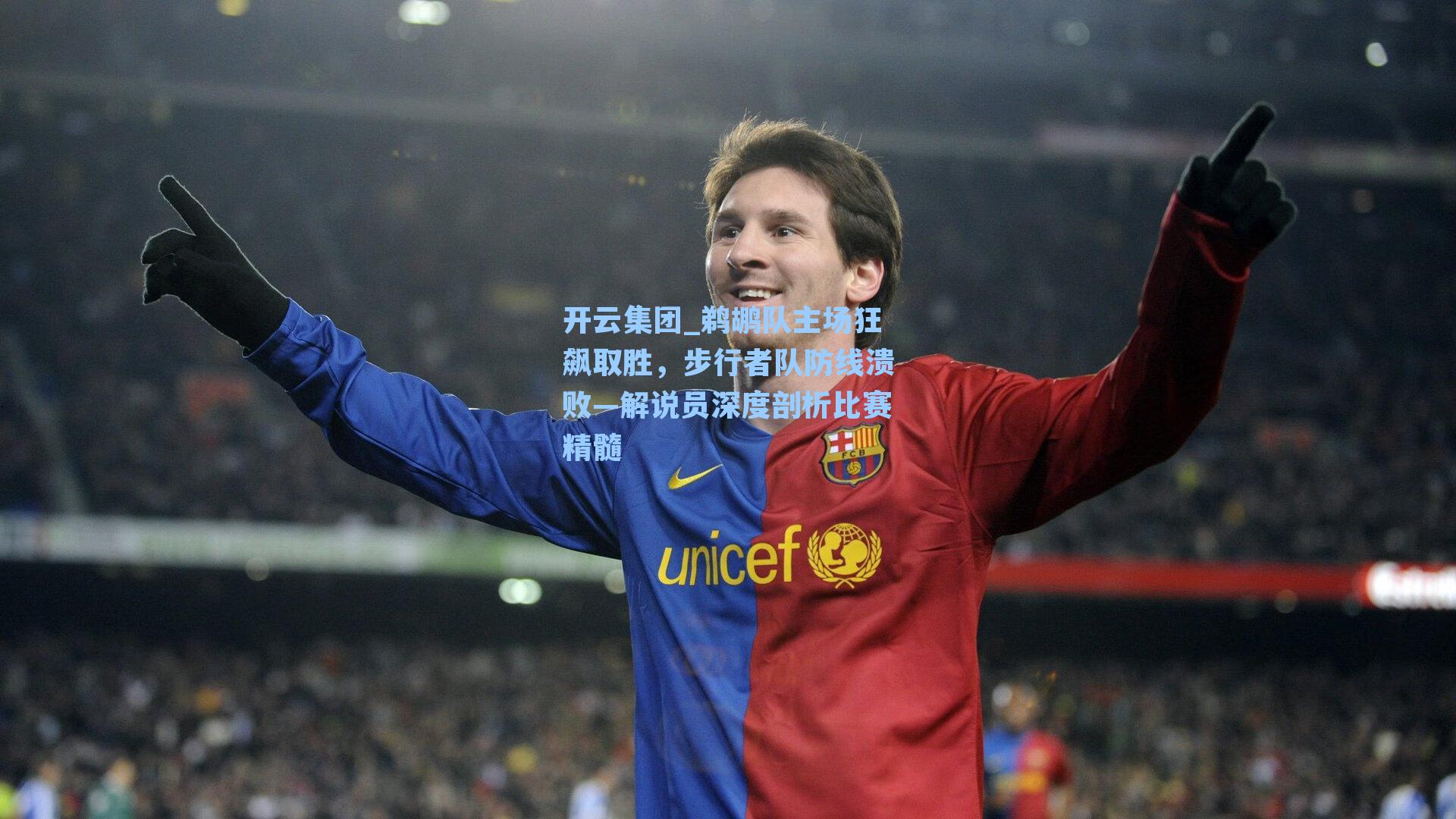 开云集团_鹈鹕队主场狂飙取胜，步行者队防线溃败—解说员深度剖析比赛精髓