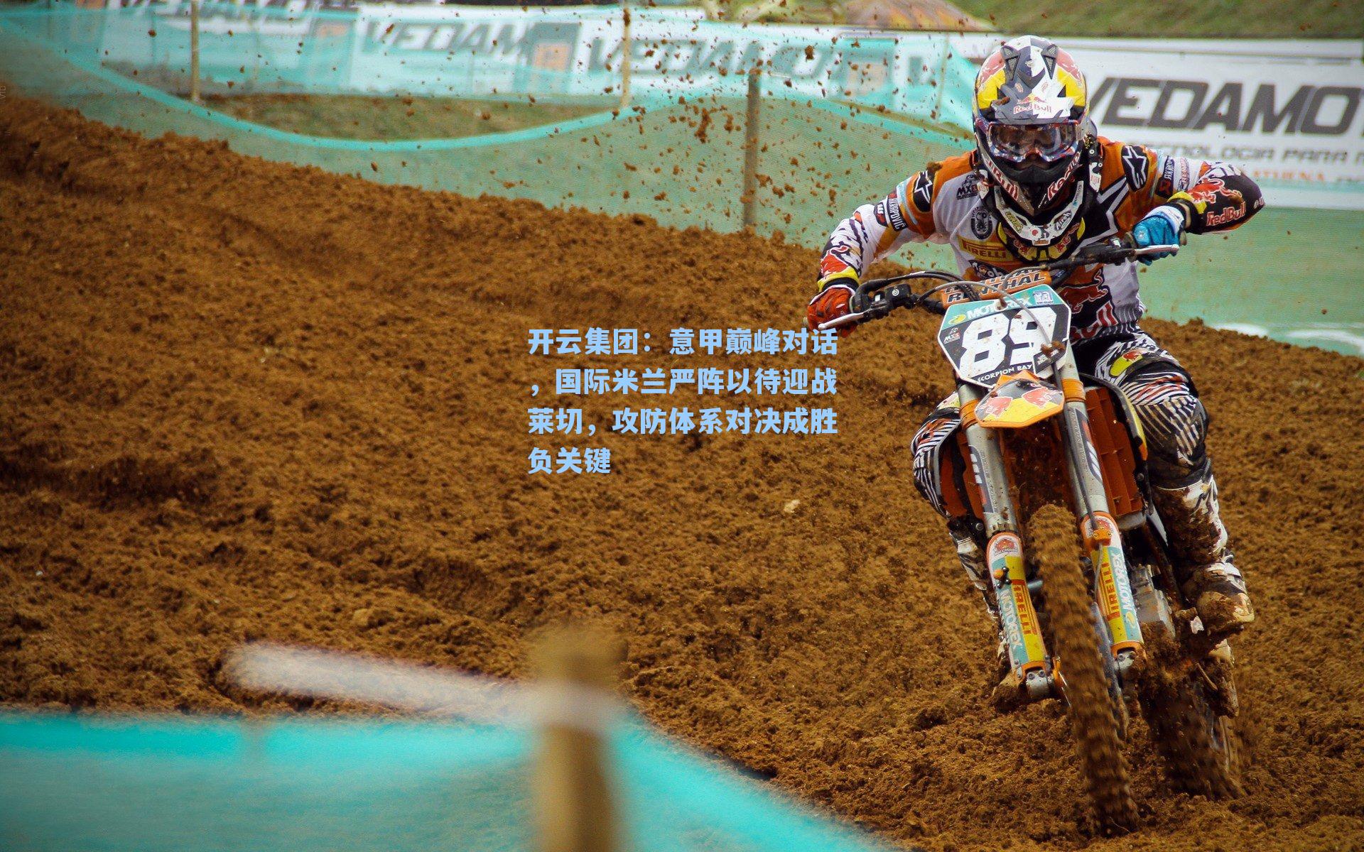 意甲巅峰对话，国际米兰严阵以待迎战莱切，攻防体系对决成胜负关键