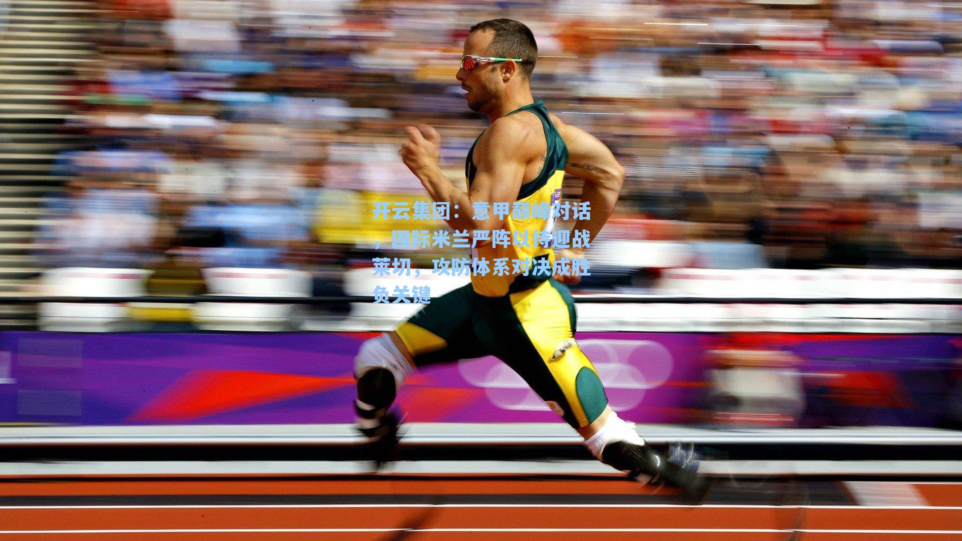 意甲巅峰对话，国际米兰严阵以待迎战莱切，攻防体系对决成胜负关键