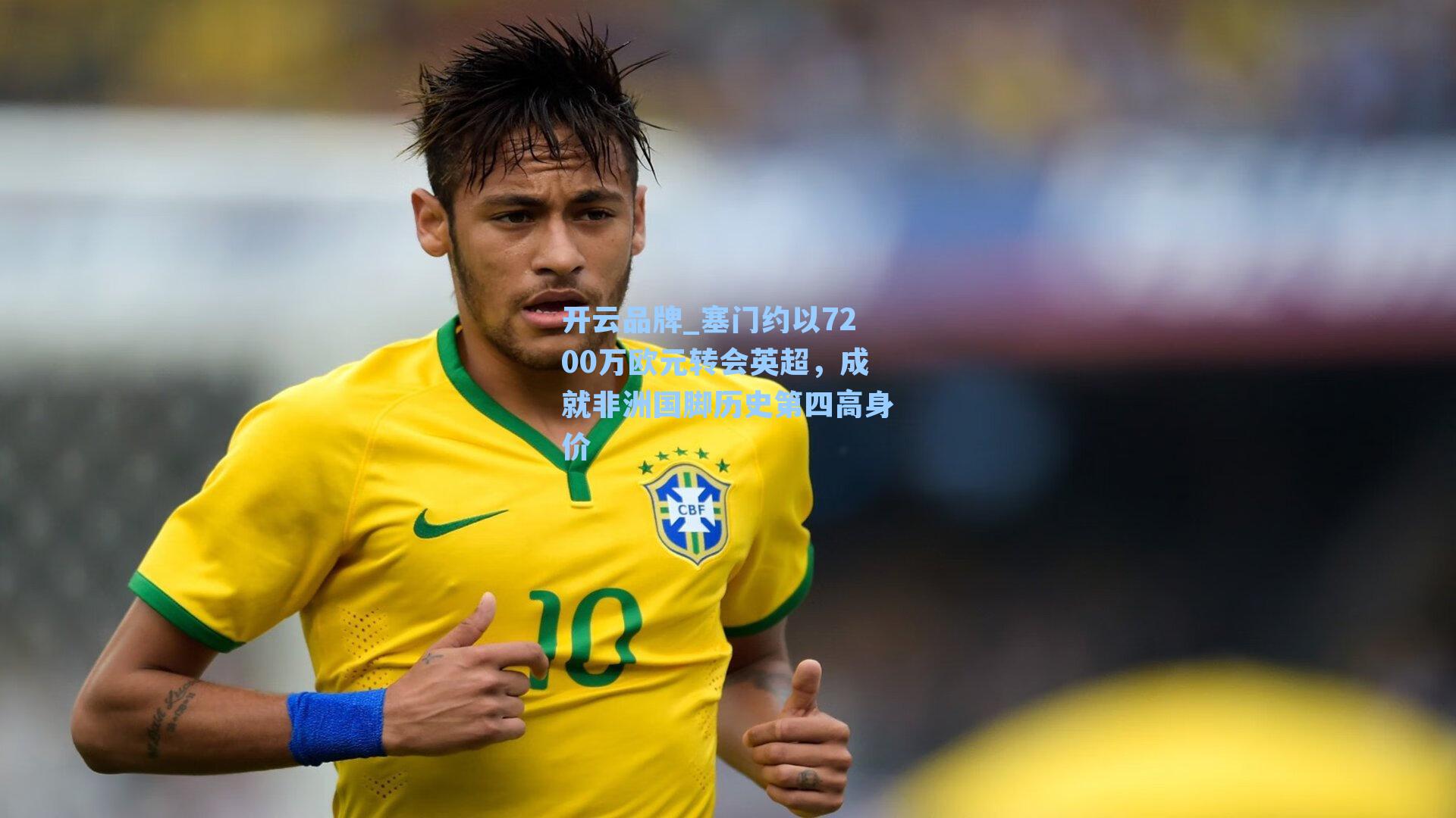 塞门约以7200万欧元转会英超，成就非洲国脚历史第四高身价