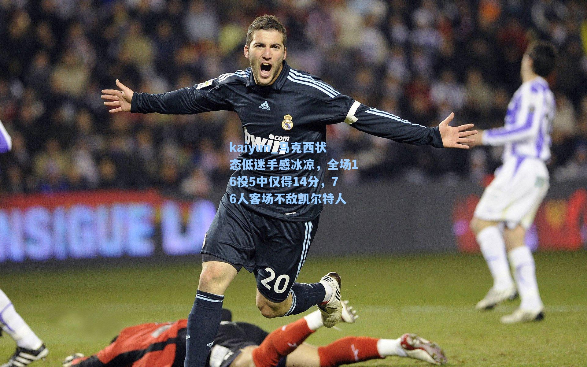 kaiyun_马克西状态低迷手感冰凉，全场16投5中仅得14分，76人客场不敌凯尔特人
