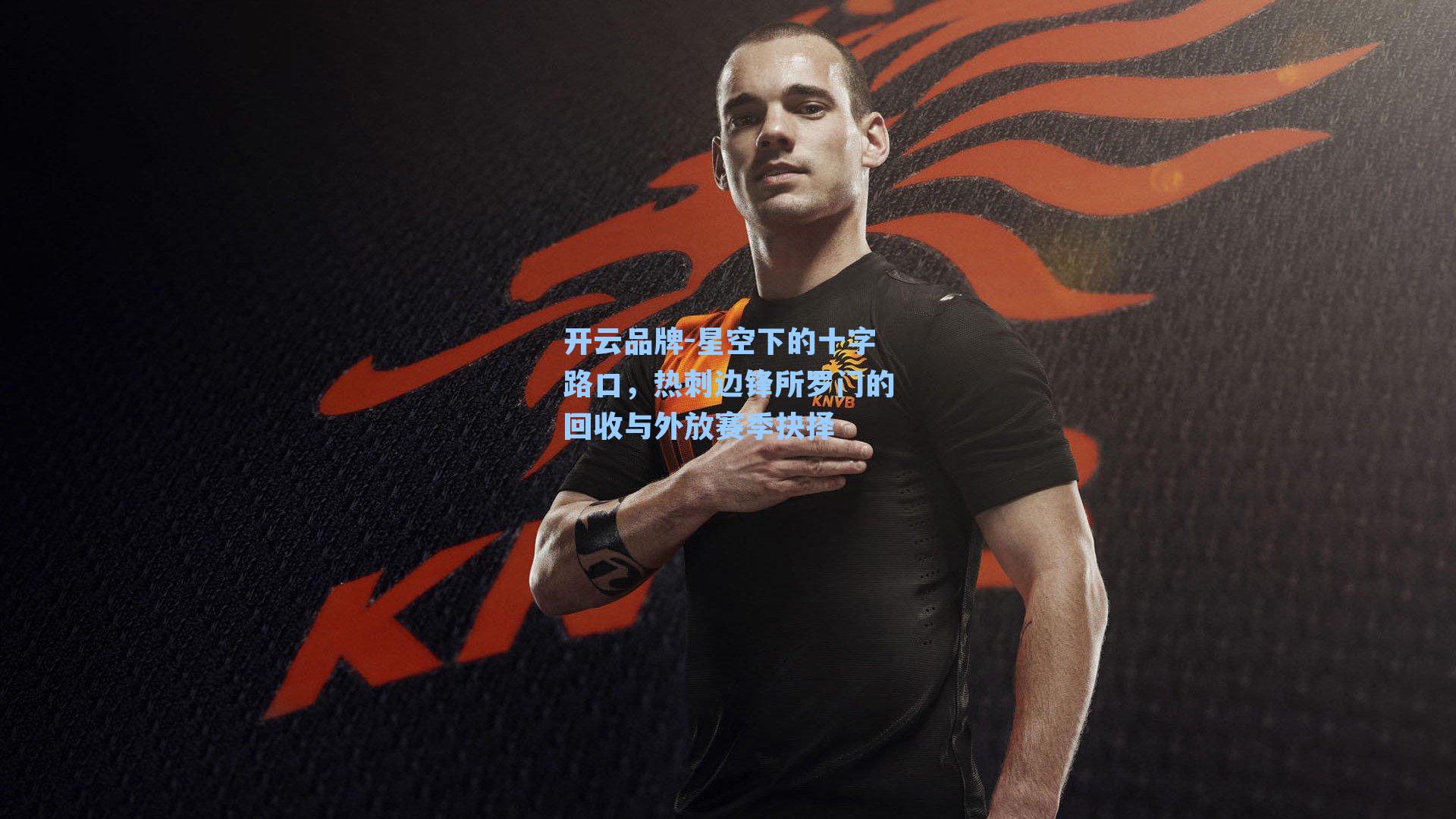 开云品牌-星空下的十字路口，热刺边锋所罗门的回收与外放赛季抉择