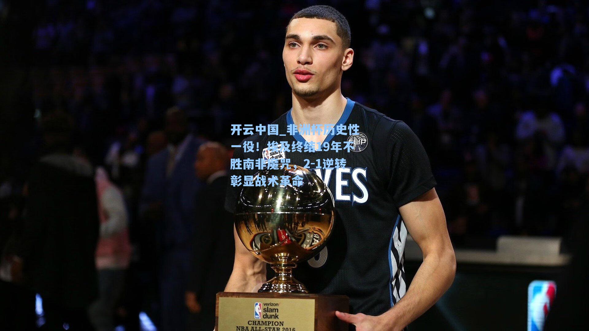 开云中国_非洲杯历史性一役！埃及终结19年不胜南非魔咒，2-1逆转彰显战术革命