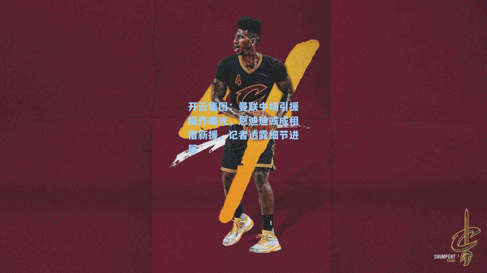 开云集团：曼联中场引援操作曝光，恩迪迪或成租借新援，记者透露细节进展