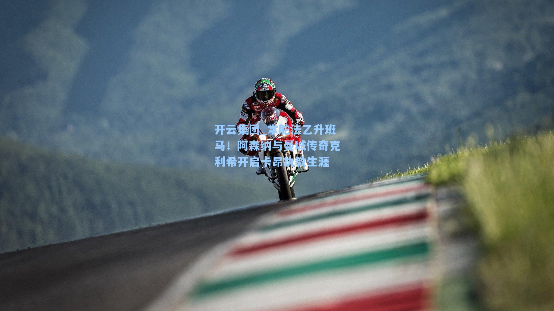 开云集团_掌舵法乙升班马！阿森纳与曼城传奇克利希开启卡昂执教生涯