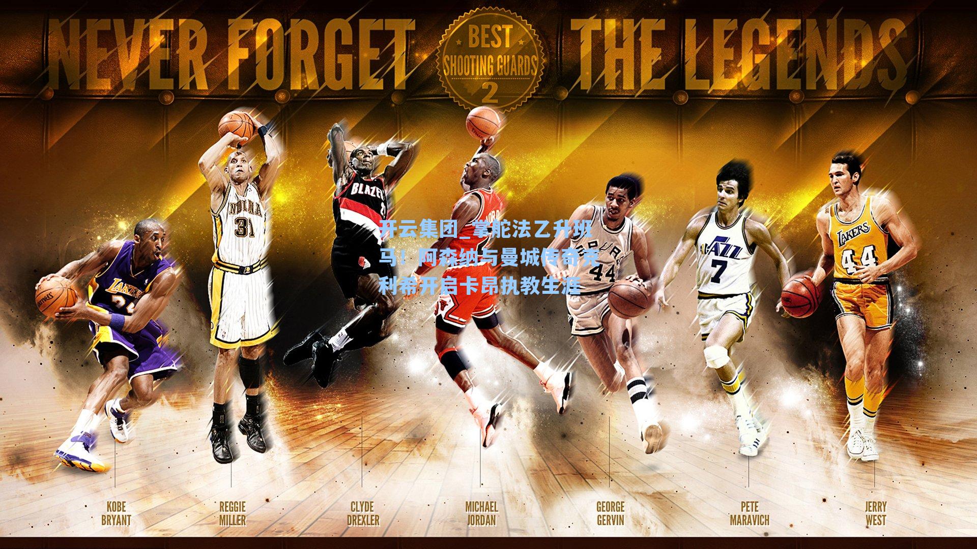 开云集团_掌舵法乙升班马！阿森纳与曼城传奇克利希开启卡昂执教生涯