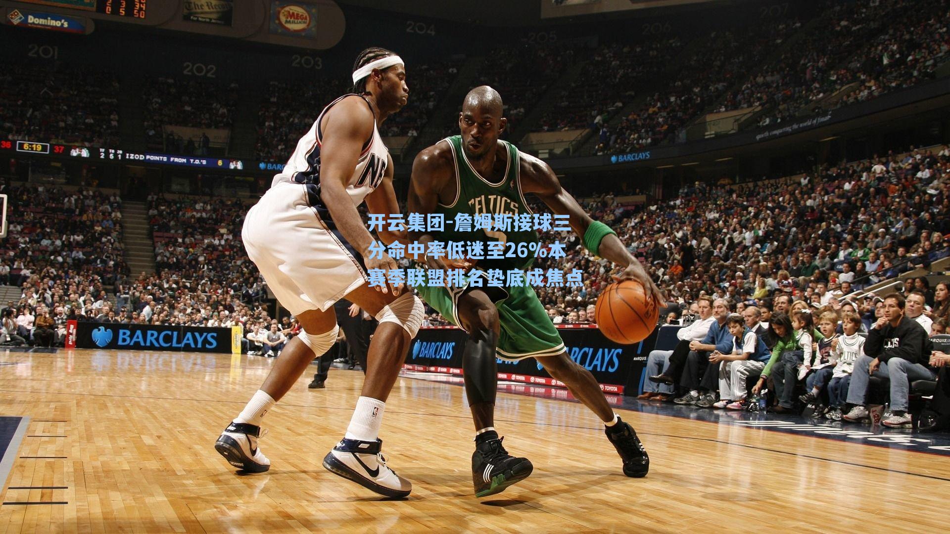 开云集团-詹姆斯接球三分命中率低迷至26%本赛季联盟排名垫底成焦点