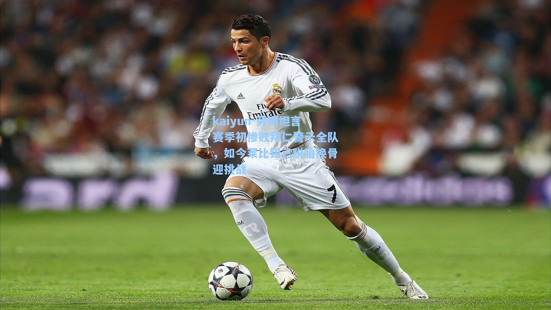 kaiyun-劳姆坦言赛季初惨败拜仁警示全队，如今莱比锡已脱胎换骨迎挑战