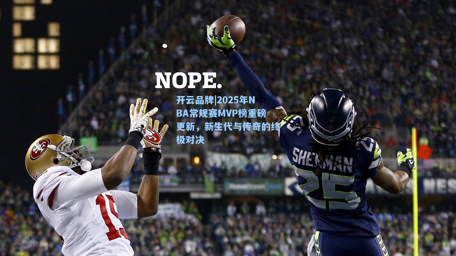 开云品牌|2025年NBA常规赛MVP榜重磅更新，新生代与传奇的终极对决