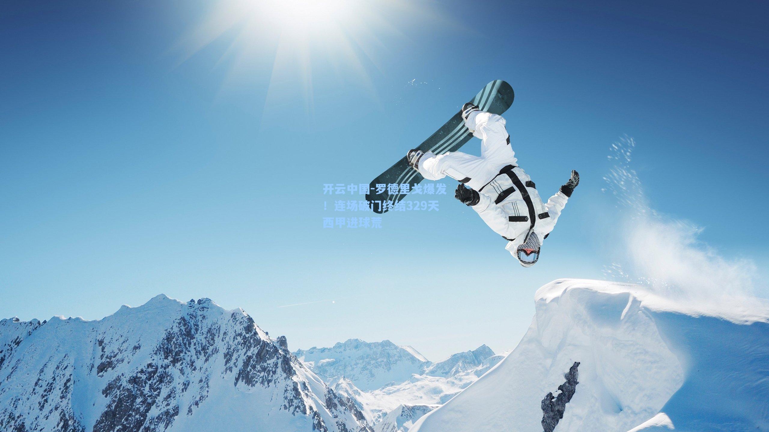 开云中国-罗德里戈爆发！连场破门终结329天西甲进球荒