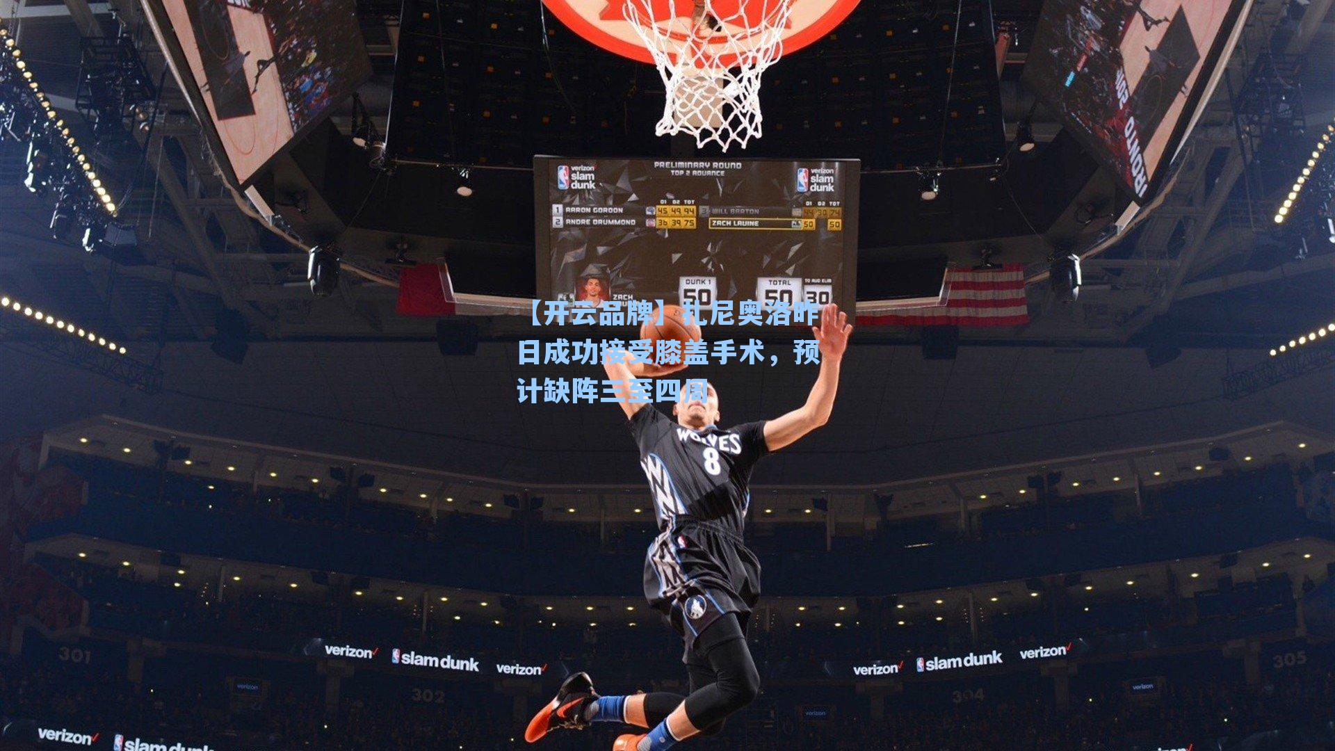 【开云品牌】扎尼奥洛昨日成功接受膝盖手术，预计缺阵三至四周