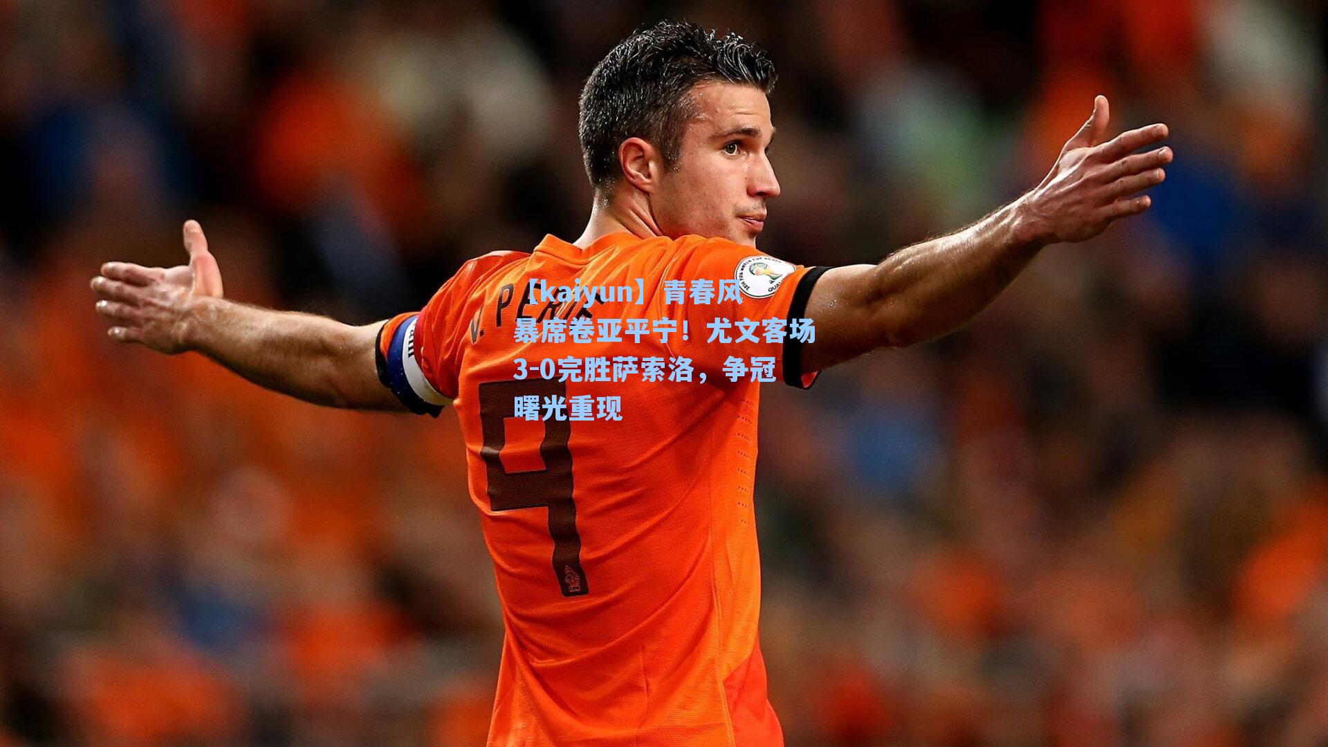 青春风暴席卷亚平宁！尤文客场3-0完胜萨索洛，争冠曙光重现