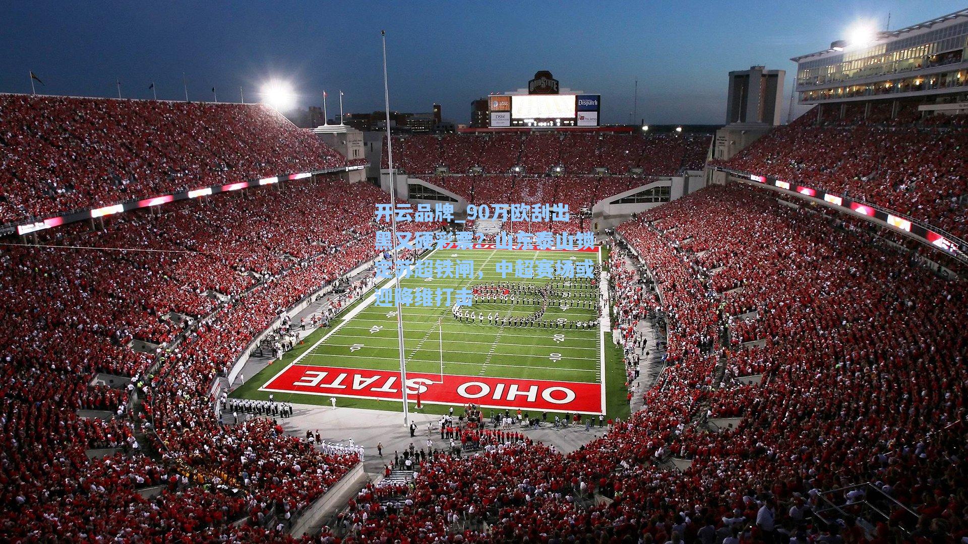 开云品牌_90万欧刮出黑又硬彩票？山东泰山锁定苏超铁闸，中超赛场或迎降维打击