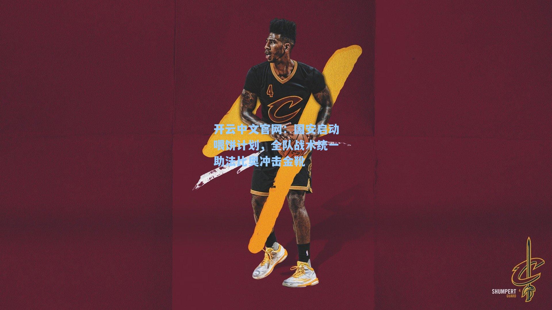 国安启动喂饼计划，全队战术统一助法比奥冲击金靴