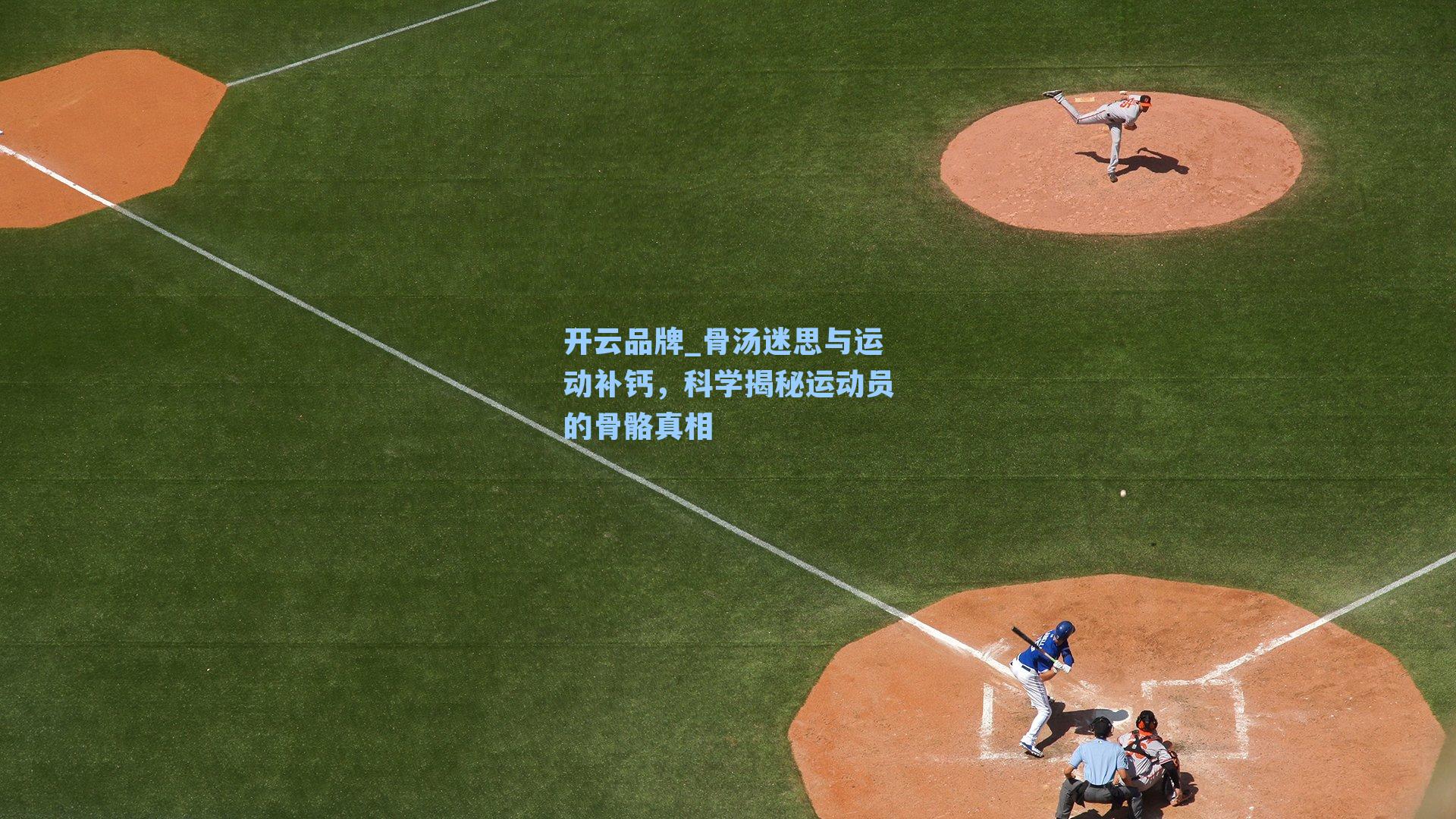 骨汤迷思与运动补钙，科学揭秘运动员的骨骼真相