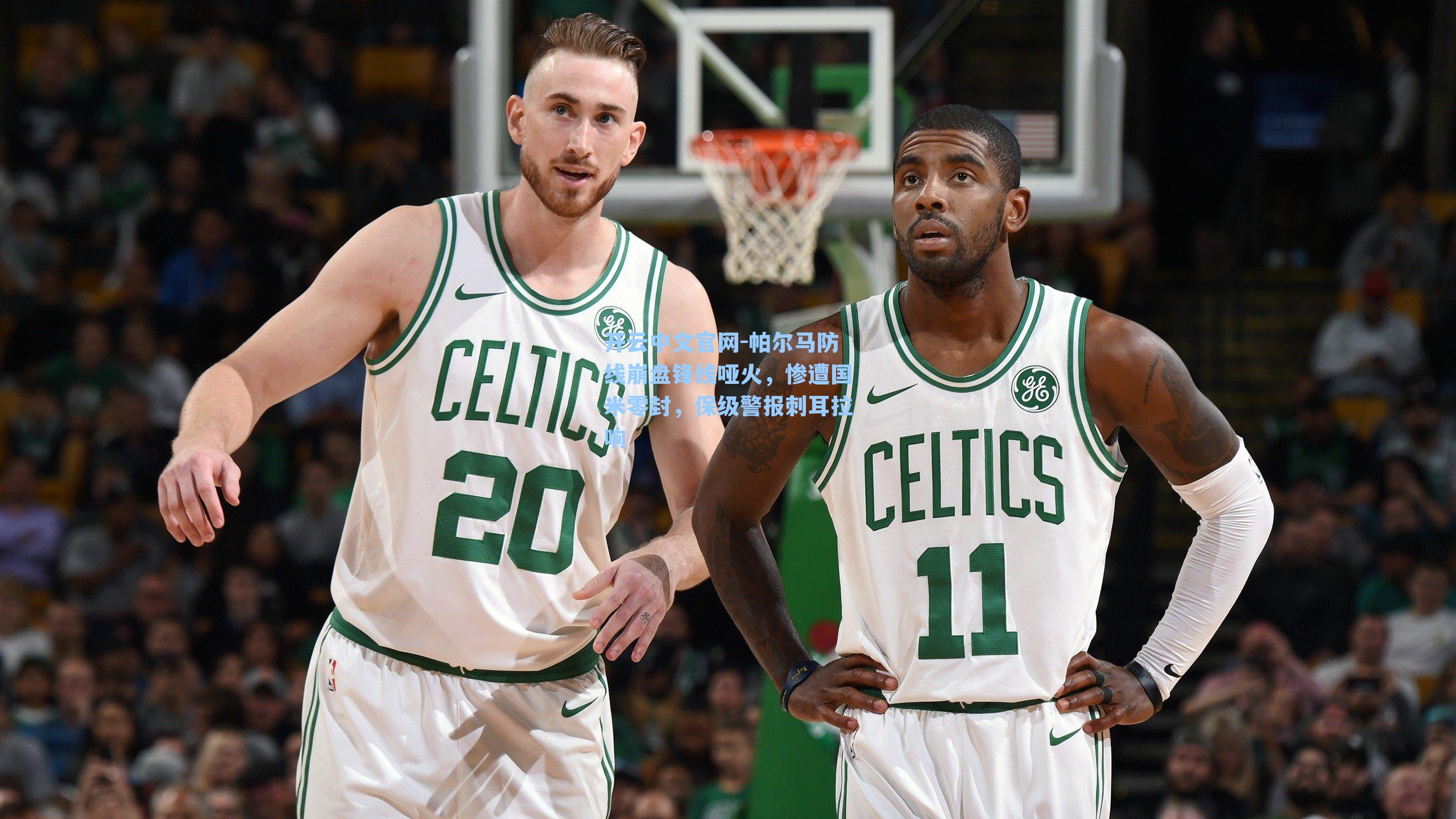 帕尔马防线崩盘锋线哑火，惨遭国米零封，保级警报刺耳拉响