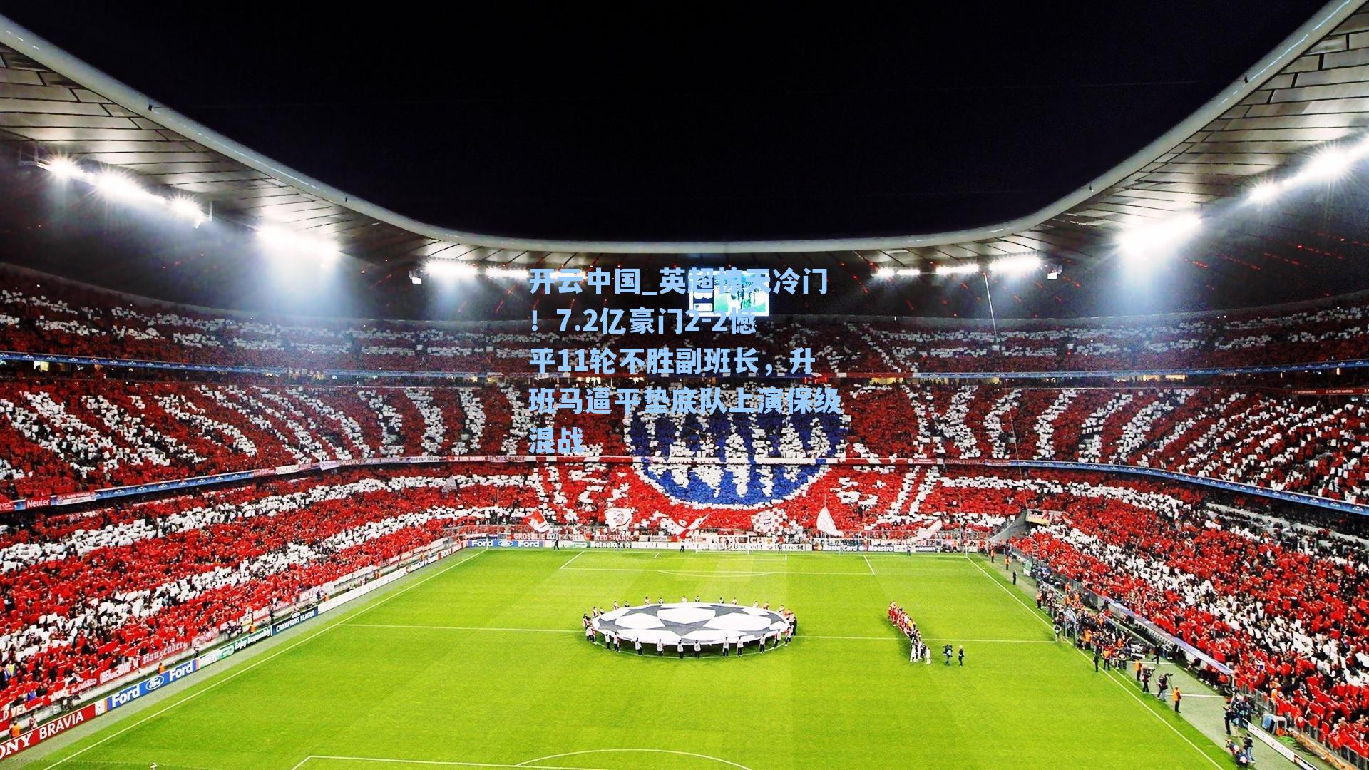 英超惊天冷门！7.2亿豪门2-2憾平11轮不胜副班长，升班马逼平垫底队上演保级混战