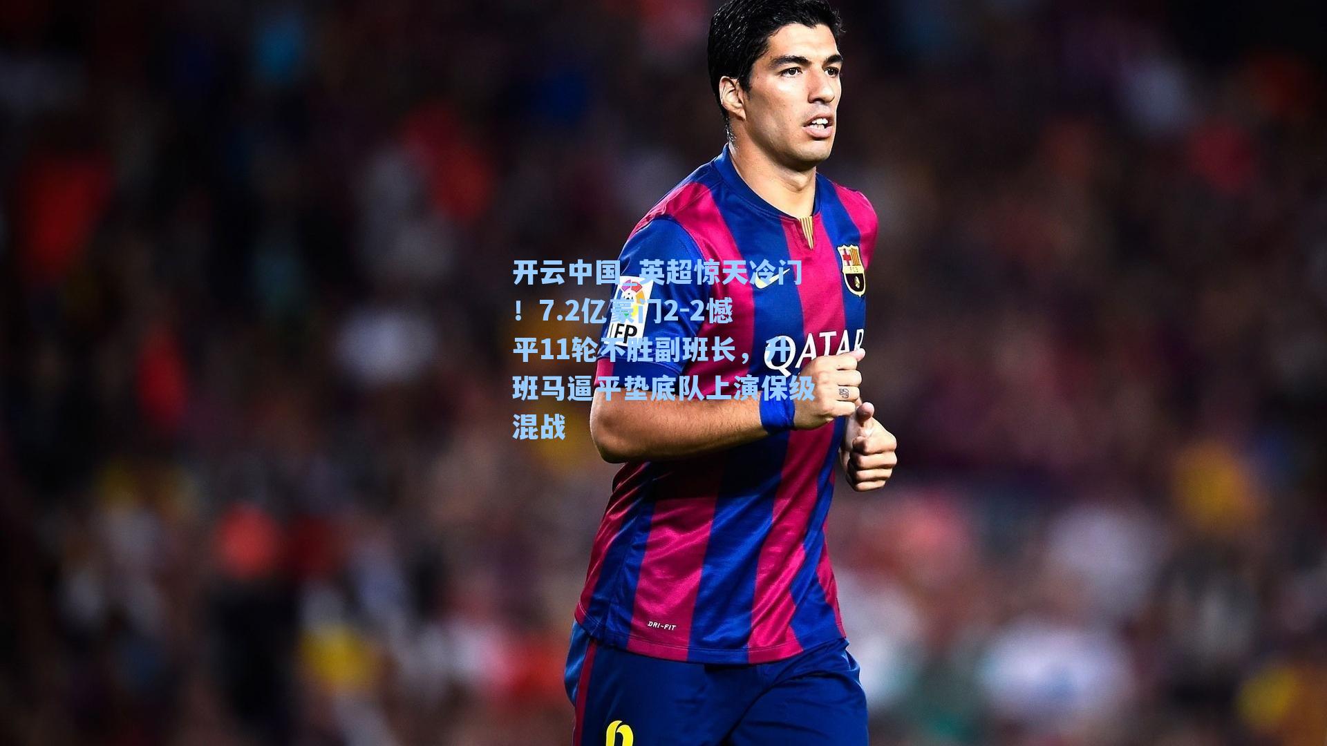 英超惊天冷门！7.2亿豪门2-2憾平11轮不胜副班长，升班马逼平垫底队上演保级混战