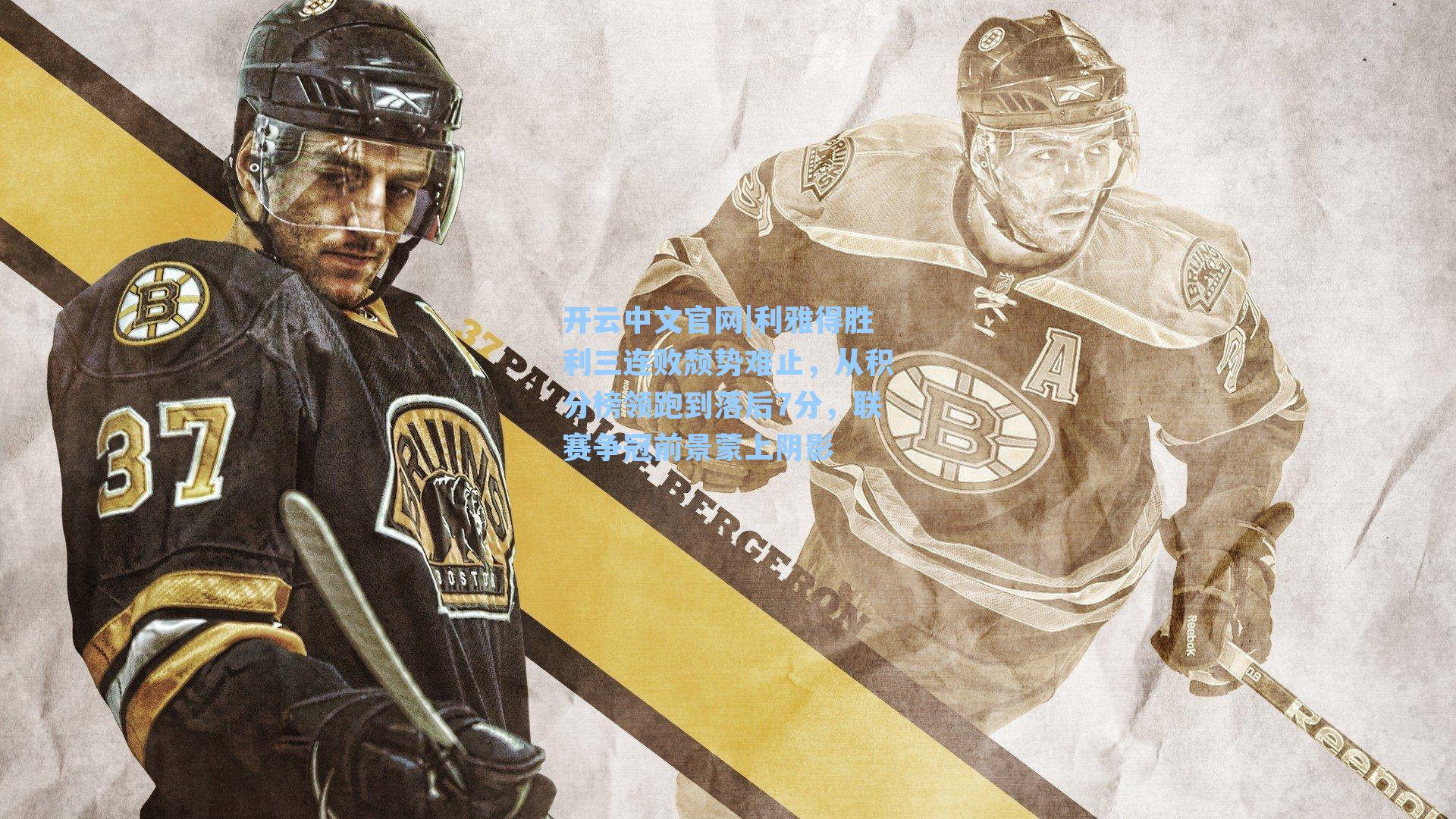 开云中文官网|利雅得胜利三连败颓势难止，从积分榜领跑到落后7分，联赛争冠前景蒙上阴影