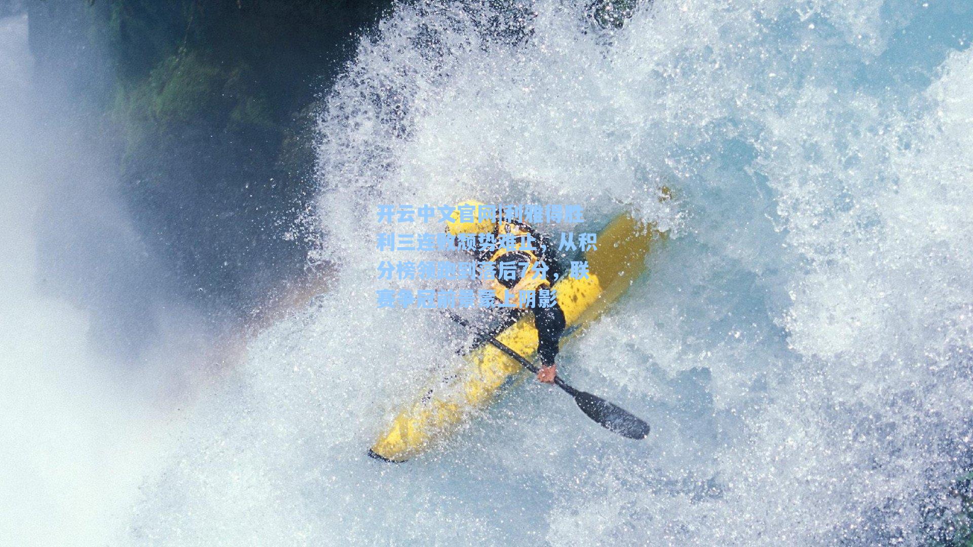 开云中文官网|利雅得胜利三连败颓势难止，从积分榜领跑到落后7分，联赛争冠前景蒙上阴影