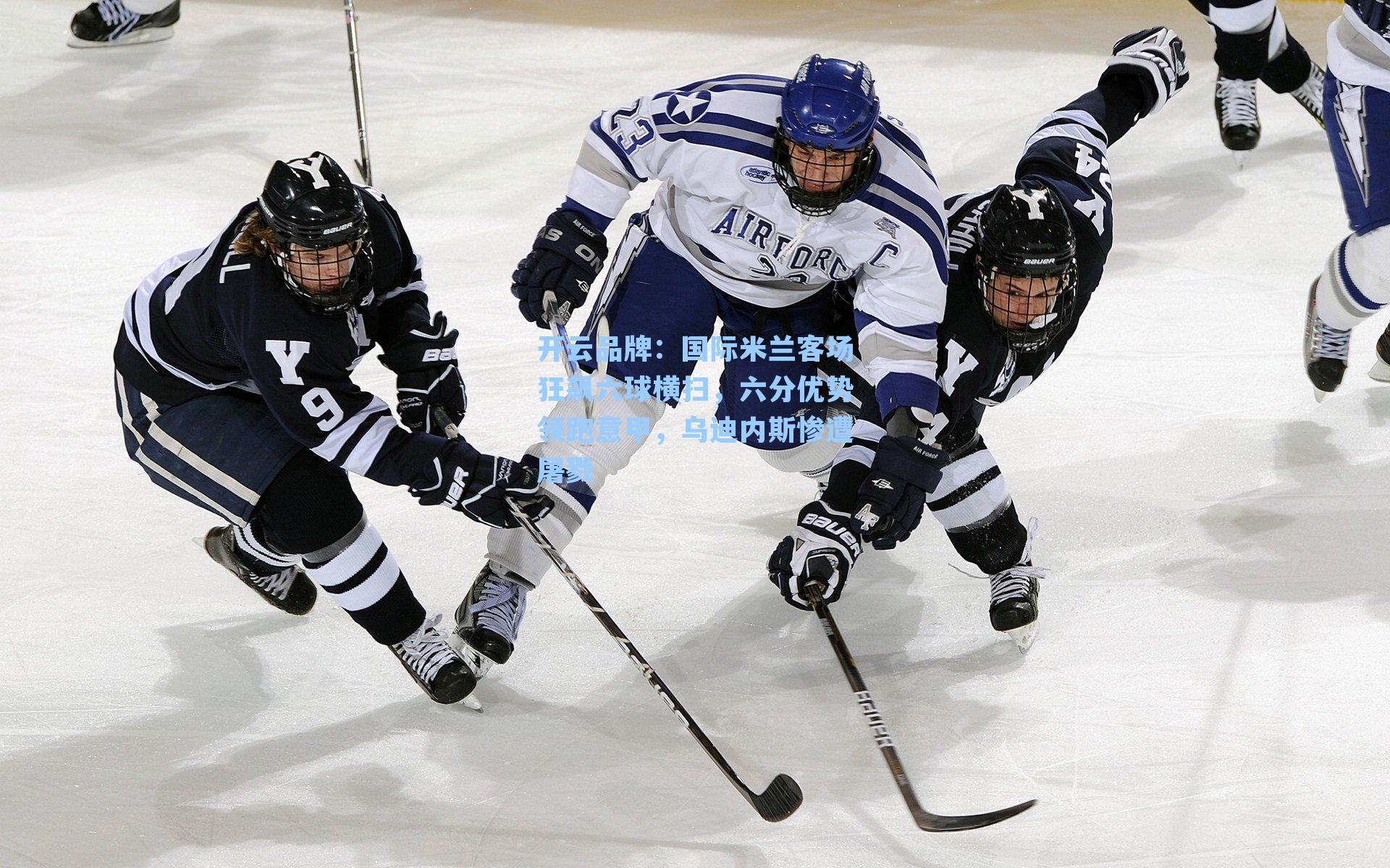 开云品牌：国际米兰客场狂飙六球横扫，六分优势领跑意甲，乌迪内斯惨遭屠戮