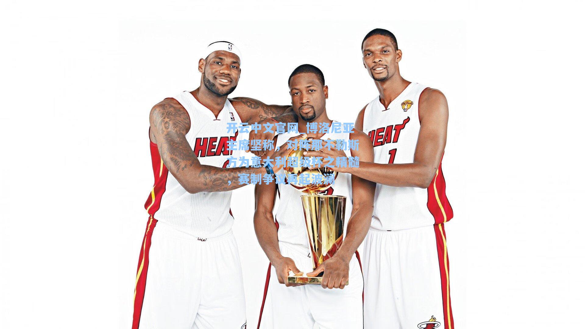 开云中文官网_博洛尼亚主席坚称，对阵那不勒斯方为意大利超级杯之精髓，赛制争议再起波澜