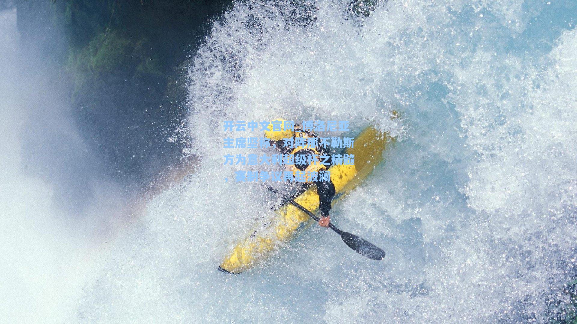 开云中文官网_博洛尼亚主席坚称，对阵那不勒斯方为意大利超级杯之精髓，赛制争议再起波澜