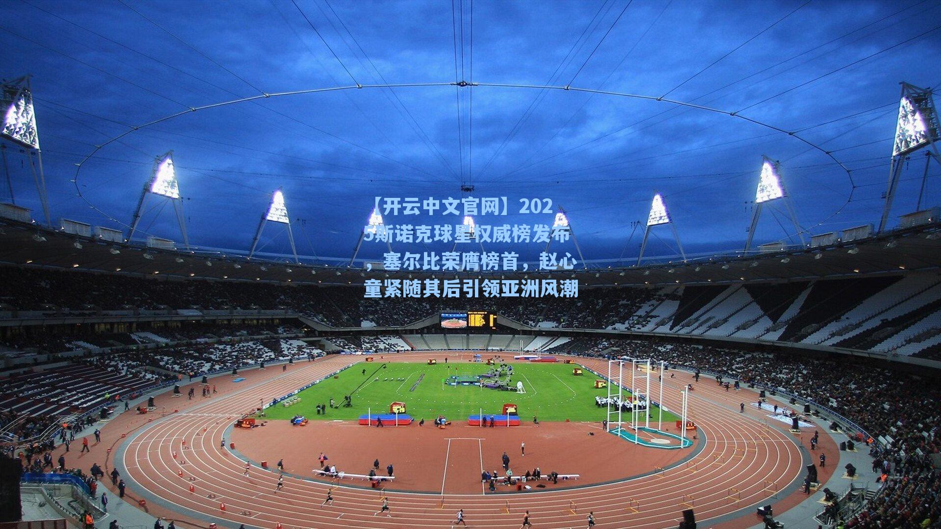 【开云中文官网】2025斯诺克球星权威榜发布，塞尔比荣膺榜首，赵心童紧随其后引领亚洲风潮