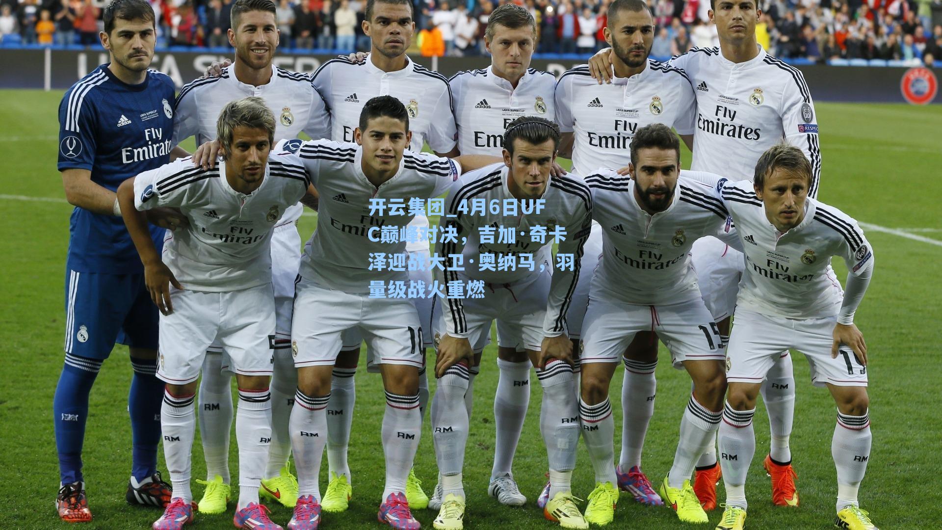 4月6日UFC巅峰对决，吉加·奇卡泽迎战大卫·奥纳马，羽量级战火重燃