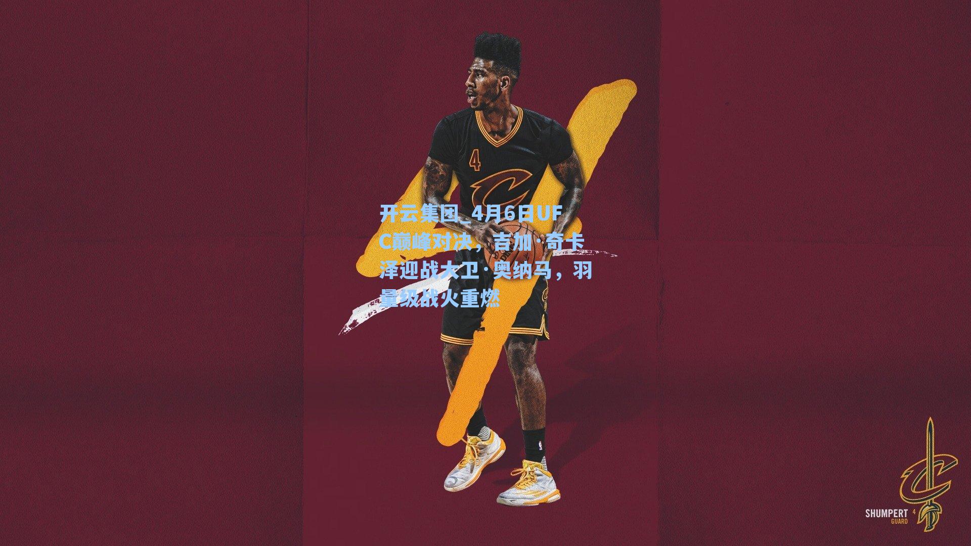 4月6日UFC巅峰对决，吉加·奇卡泽迎战大卫·奥纳马，羽量级战火重燃