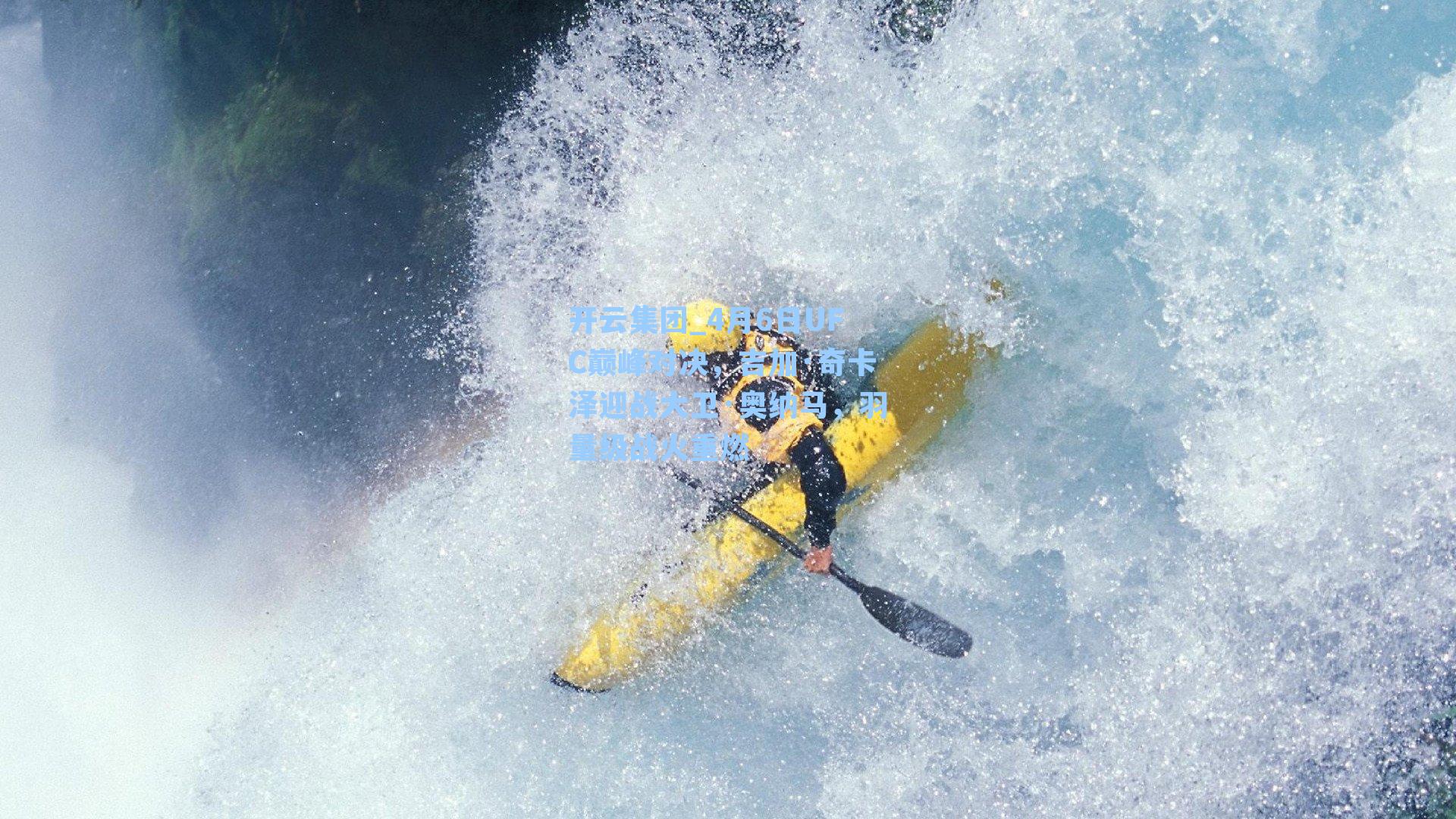 4月6日UFC巅峰对决，吉加·奇卡泽迎战大卫·奥纳马，羽量级战火重燃