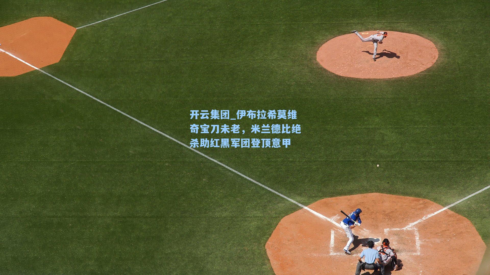 伊布拉希莫维奇宝刀未老，米兰德比绝杀助红黑军团登顶意甲