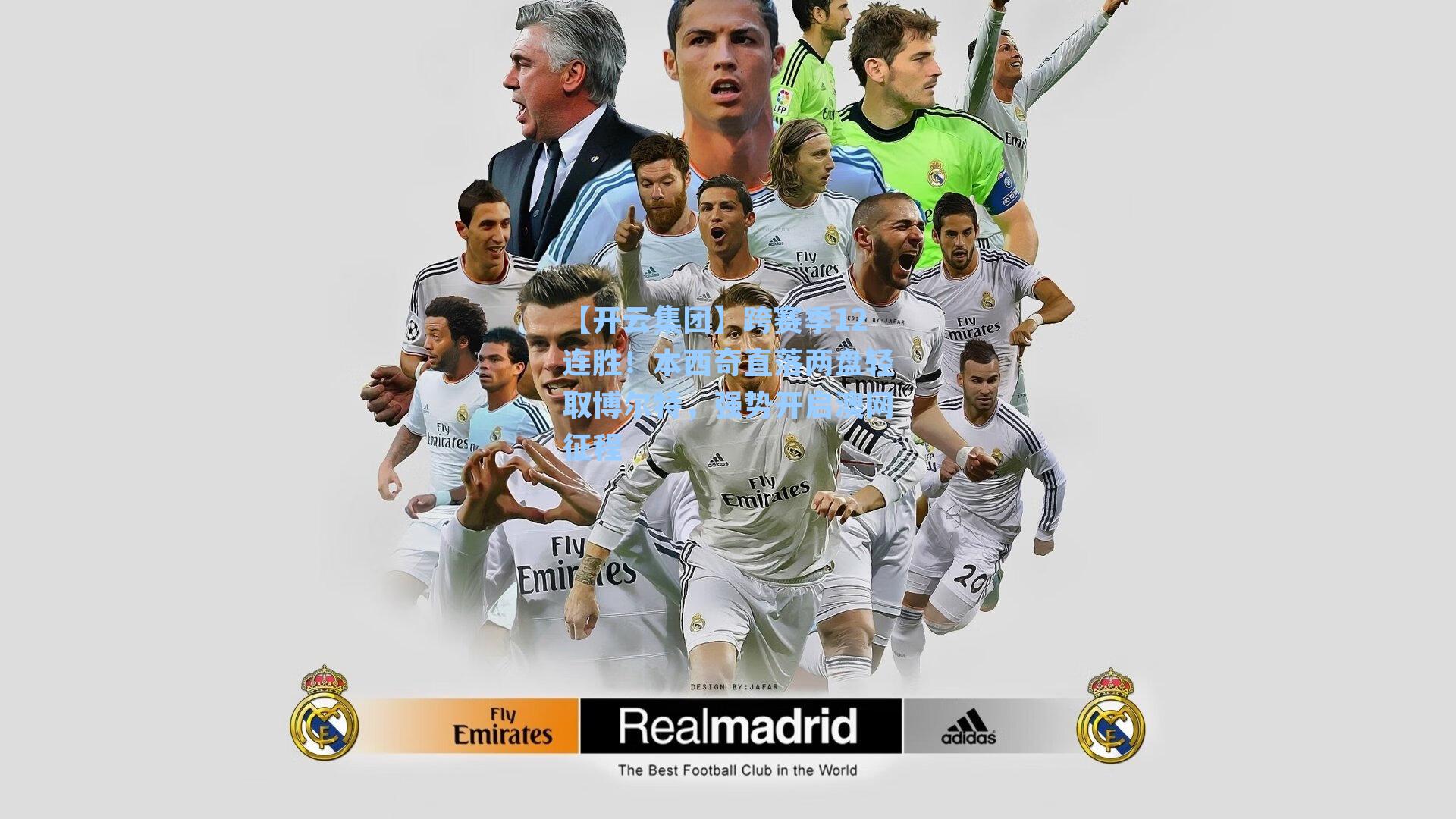 【开云集团】跨赛季12连胜！本西奇直落两盘轻取博尔特，强势开启澳网征程