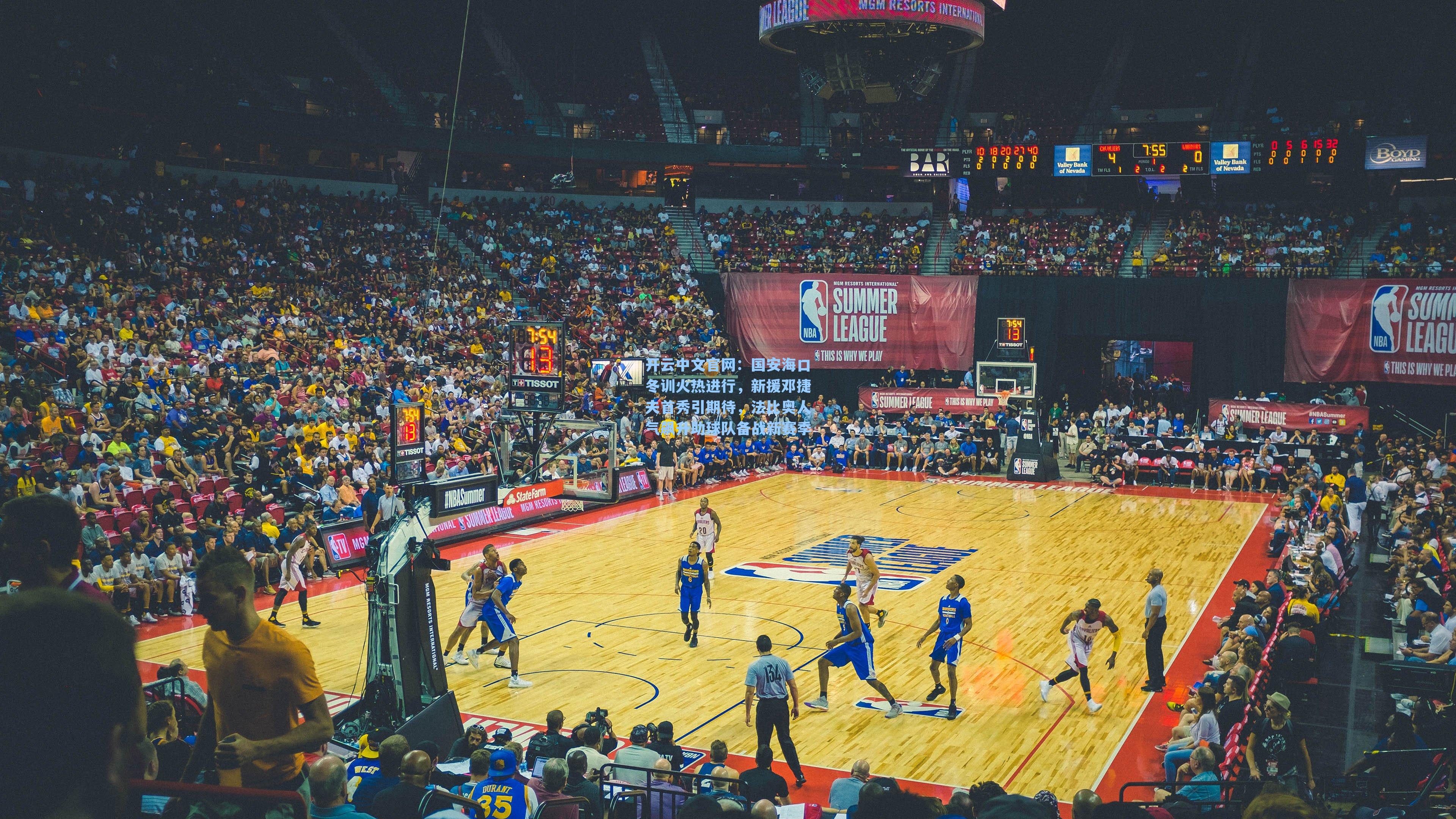 开云中文官网：国安海口冬训火热进行，新援邓捷夫首秀引期待，法比奥人气飙升助球队备战新赛季