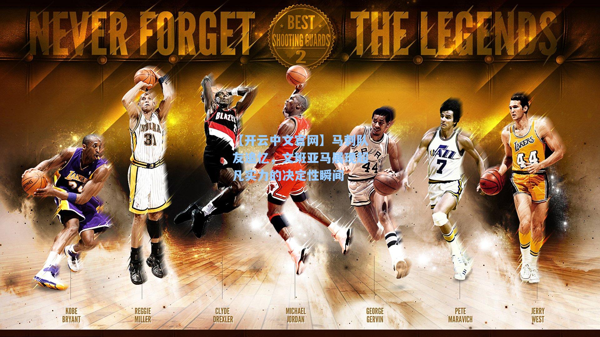 【开云中文官网】马刺队友追忆，文班亚马展现超凡实力的决定性瞬间