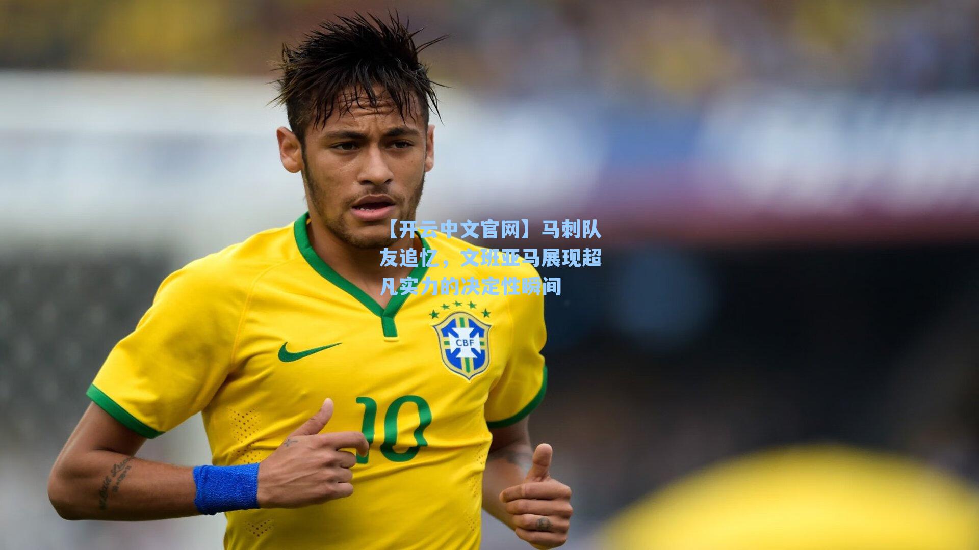 马刺队友追忆，文班亚马展现超凡实力的决定性瞬间