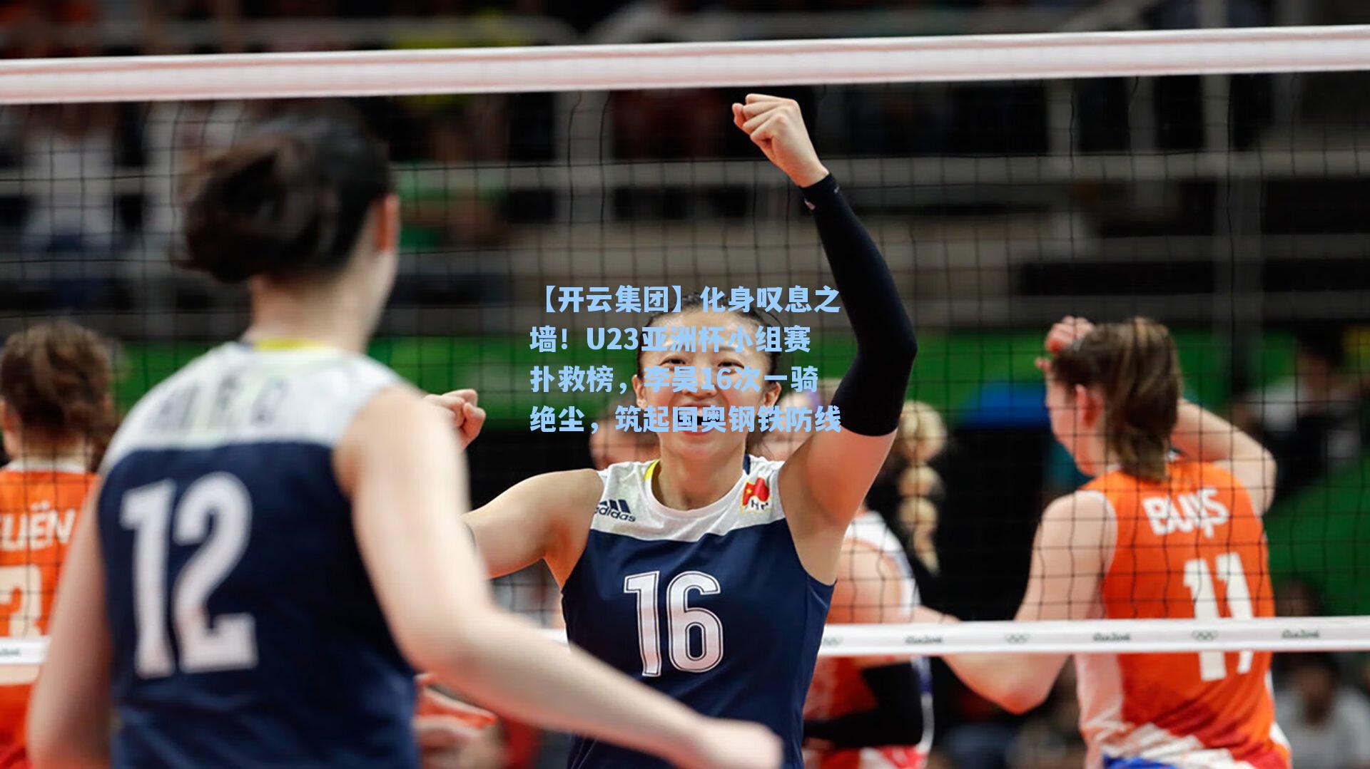 【开云集团】化身叹息之墙！U23亚洲杯小组赛扑救榜，李昊16次一骑绝尘，筑起国奥钢铁防线