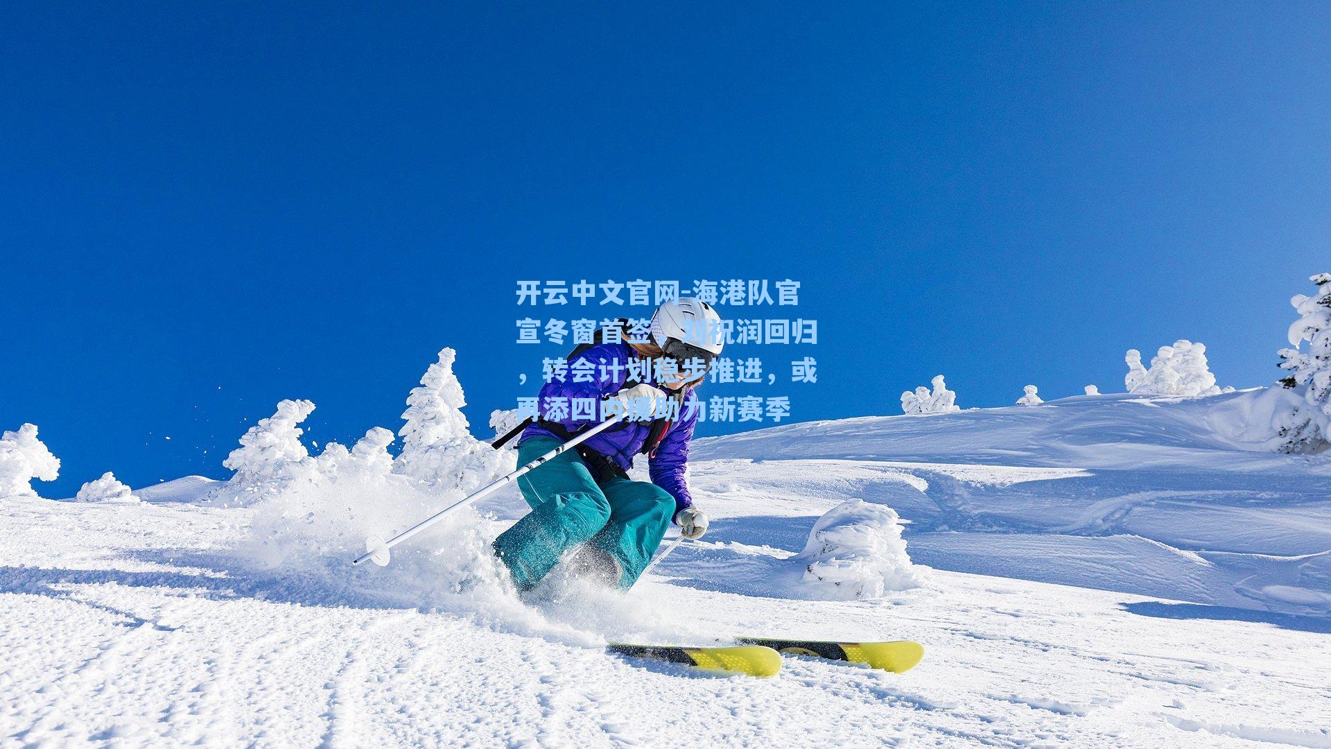 开云中文官网-海港队官宣冬窗首签，刘祝润回归，转会计划稳步推进，或再添四内援助力新赛季