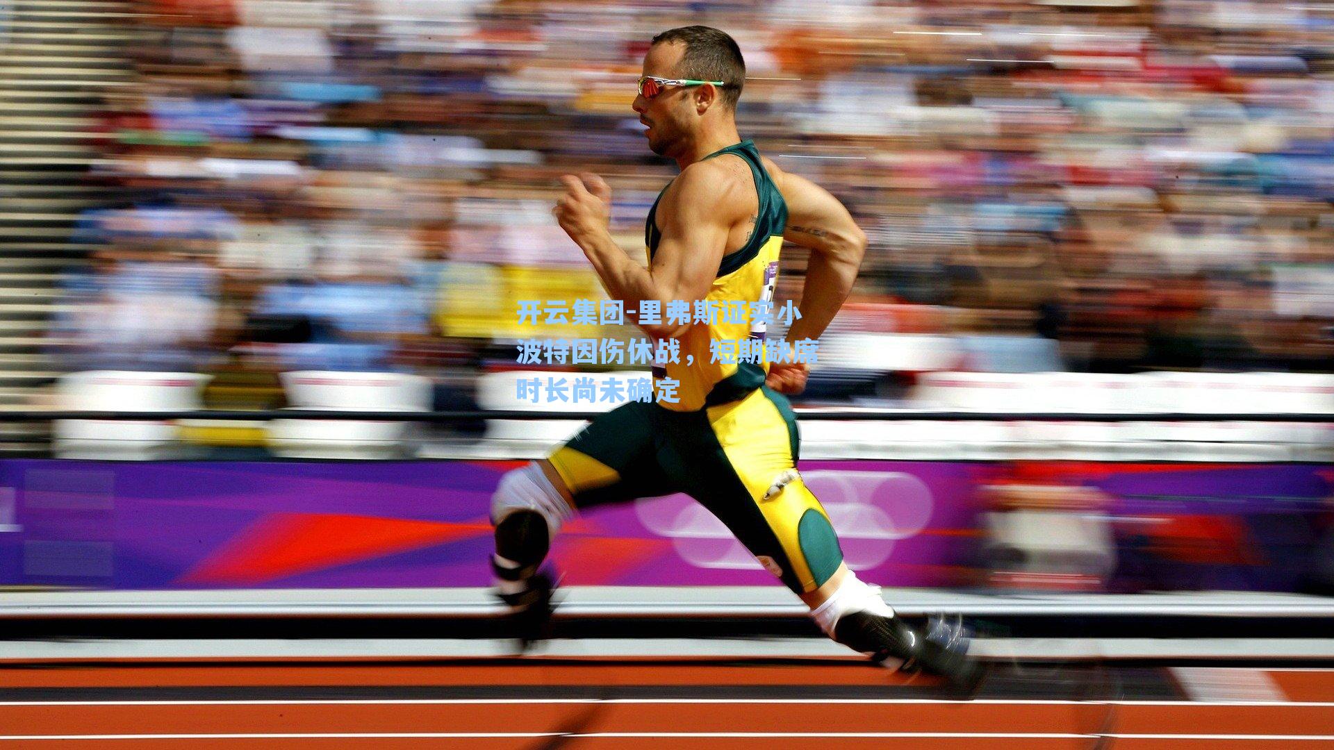 开云集团-里弗斯证实小波特因伤休战，短期缺席时长尚未确定