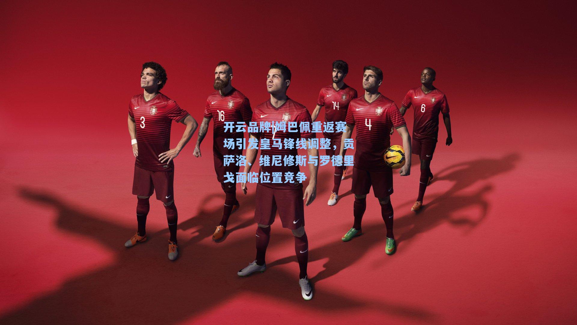 开云品牌|姆巴佩重返赛场引发皇马锋线调整，贡萨洛、维尼修斯与罗德里戈面临位置竞争