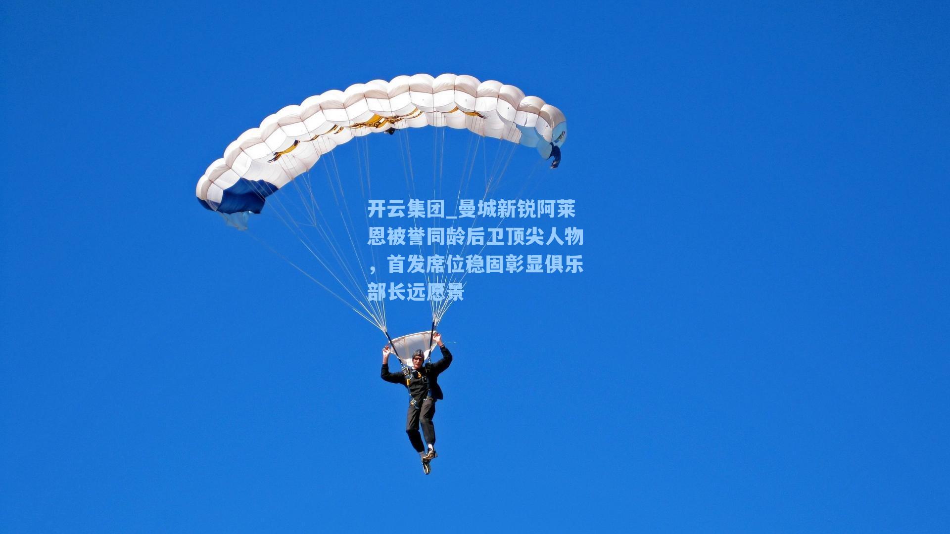 开云集团_曼城新锐阿莱恩被誉同龄后卫顶尖人物，首发席位稳固彰显俱乐部长远愿景