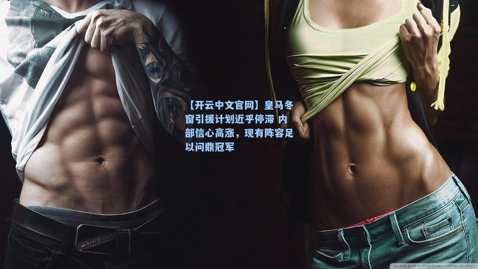 【开云中文官网】皇马冬窗引援计划近乎停滞 内部信心高涨，现有阵容足以问鼎冠军