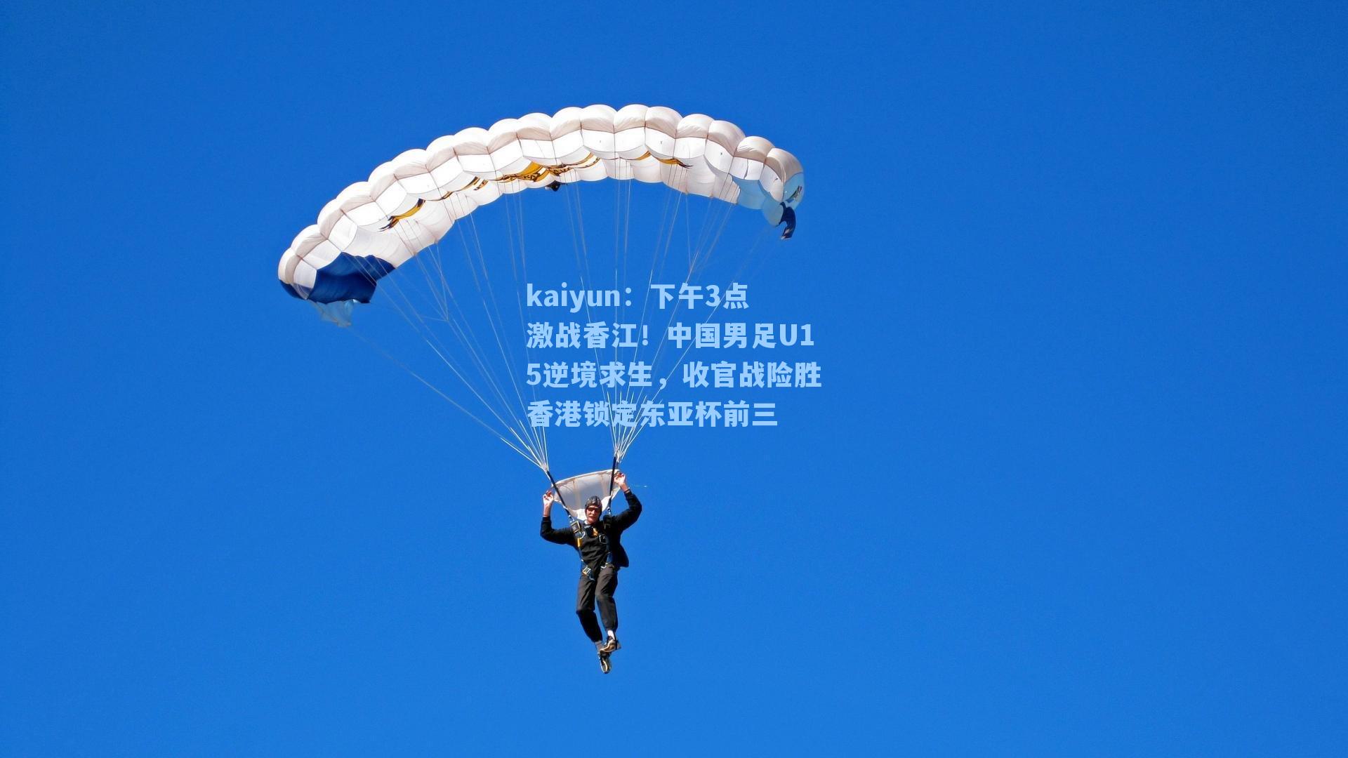 kaiyun：下午3点激战香江！中国男足U15逆境求生，收官战险胜香港锁定东亚杯前三